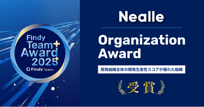 プレスリリース「株式会社ニーリー 、Findy Team+ Award 2025 を受賞」のイメージ画像