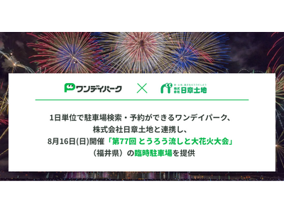 1���P�ʂŒ��ԏꌟ���E�\�񂪂ł���u�����f�C�p�[�N�v�A������Г��͓y�n�ƘA�g���A8��16���i���j�J�Áu��77�� �Ƃ��낤�����Ƒ�ԉΑ��i���䌧�j�v�����ӂɗՎ����ԏ���