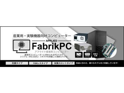 新規産業用分野への進出！専門性を追求したファクトリー向けPC　「Applied_FabrikPC 」発売