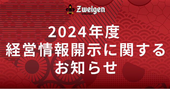 2024年度 経営情報開示に関するお知らせ