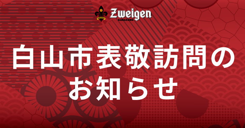 5/15(木) 白山市への表敬訪問のお知らせ