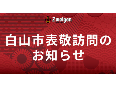 5/15(木) 白山市への表敬訪問のお知らせ