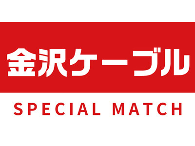 【6/14(土)栃木C戦】金沢ケーブルスペシャルマッチ開催!
