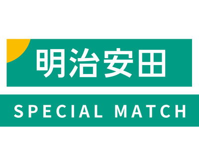 【6/21(土)相模原戦】明治安田金沢支社スペシャルマッチ開催!