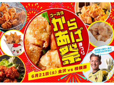 【6/21(土)相模原戦】みんな大好き「からあげ祭り」開催!選手コラボメニューも!