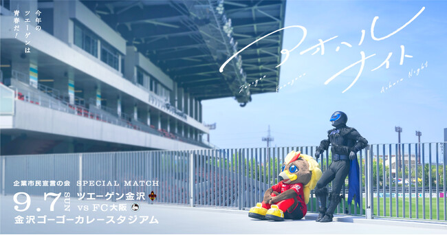 今年のツエーゲンは青春だ！ツエーゲン金沢が「アオハルナイト」開催！