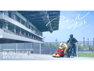 今年のツエーゲンは青春だ！ツエーゲン金沢が「アオハルナイト」開催！
