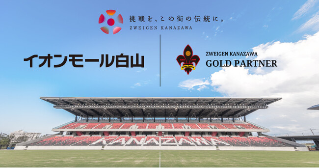 「イオンモール白山」様、新規パートナー契約締結