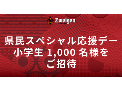 【10/12(日)沼津戦】県民スペシャル応援デー開催|県内在住の小学生1,000名をスタジアムへ無料ご招待!