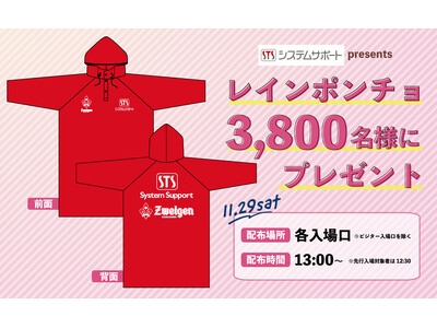 【11/29(土)鹿児島戦】来場者先着3,800名様にレインポンチョプレゼント!