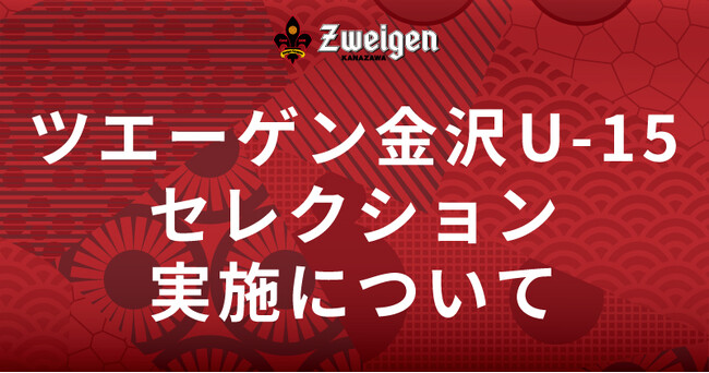 ツエーゲン金沢U-15 | 17期生セレクション実施について