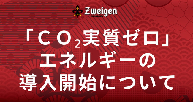 金沢エナジー株式会社による「ＣＯ2実質ゼロ」エネルギーの導入開始について