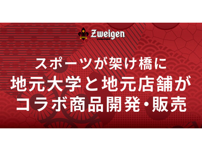 スポーツが架け橋に | 地元大学生と地元店舗が、ツエーゲン金沢を通して出会い、コラボ商品を試合会場で販売。