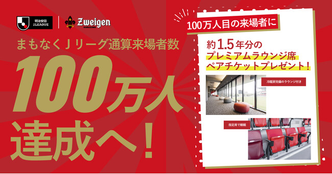 ツエーゲン金沢まもなくJリーグ通算来場者数100万人達成へ！「1.5年分プレミアムラウンジ席ペアチケット」プレゼント企画実施！