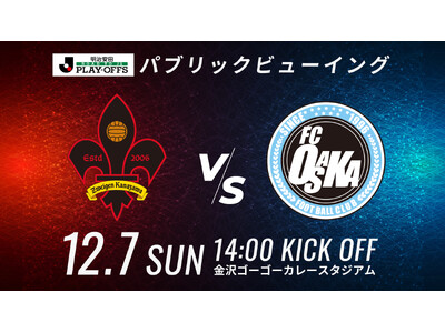 【ゴースタ開催】J2昇格プレーオフ2025準決勝 FC大阪戦パブリックビューイング開催のお知らせ