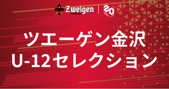 ツエーゲン金沢U-12セレクション実施について