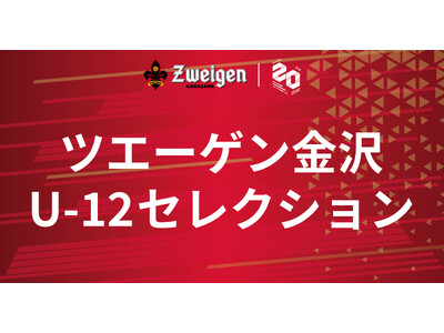 ツエーゲン金沢U-12セレクション実施について