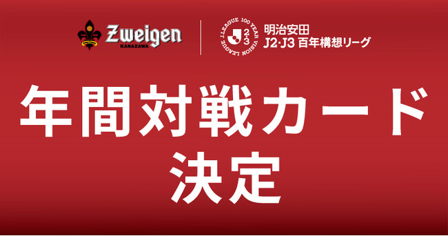 明治安田J2J3リーグ百年構想リーグ | 年間対戦カード決定！