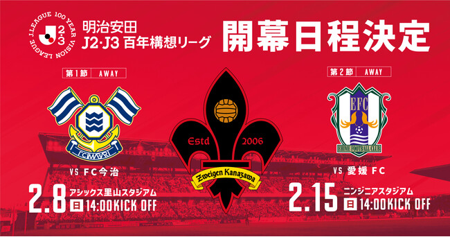 明治安田J2・J3百年構想リーグ 開幕日程決定！
