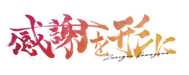 クラブ創設20周年の節目のスローガンは「感謝を形に」。