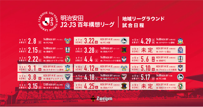 【明治安田J2・J3百年構想リーグ】年間試合日程について