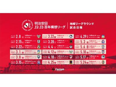 百年構想リーグのホームゲーム会場決定・日程決定のお知らせ