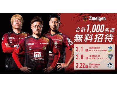 【Jリーグ開幕期ご招待企画】3試合合計総勢1,000名様をご招待!