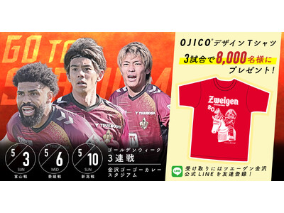 ゴールデンウィークはツエーゲン金沢を見にいこう！合計8,000名様に、OJICOデザイン「クラブ創設記念Tシャツ」プレゼント！