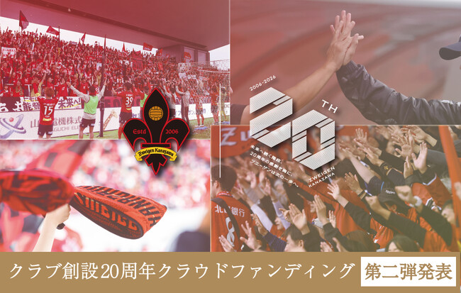 クラウドファンディング「クラブ創設20周年をみんなで盛り上げよう！」第二弾のリターンを発表！