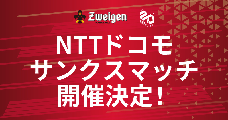 【5/3(日)富山戦】NTTドコモ サンクスマッチ開催！