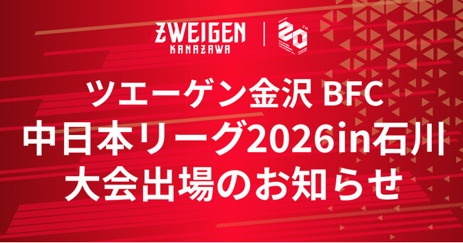 6/28(日)ツエーゲン金沢BFC「ブラインドサッカー中日本リーグ2026 in石川」大会出場のお知らせ