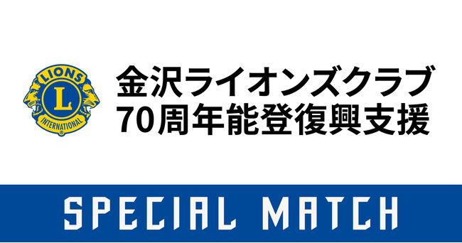 【9/26(土)鳥取戦】金沢ライオンズ70周年「能登復興支援マッチ」開催！