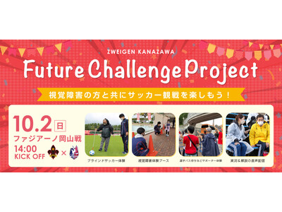 10/2(日)岡山戦 視覚障害の方と共にサッカー観戦を楽しもう！「Future Challenge Project」開催