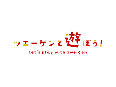 【選手と遊ぼう】新規巡回活動「ツエーゲンと遊ぼう！」スタートのお知らせ