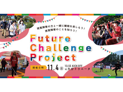 【11/4(土)大分トリニータ戦】視覚障害の方と共に観戦を楽しもう！「Future Challenge ...