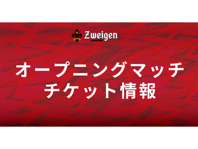 オープニングマッチのチケット販売は1月22日(月)から！