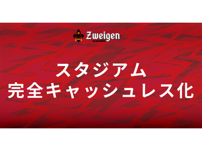 便利に快適に。金沢ゴーゴーカレースタジアム、完全キャッシュレス化のご案内