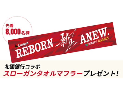 【3/3(日)ホーム開幕戦】北國銀行コラボスローガンタオルマフラーを8,000名様にプレゼント！