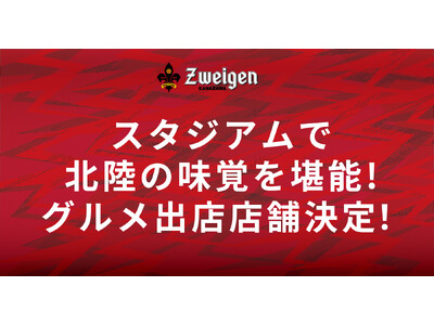 スタジアムで北陸の味覚を堪能できる！2024シーズンスタジアムグルメ出店店舗決定！