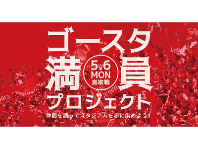 ゴースタ満員プロジェクト、始動！