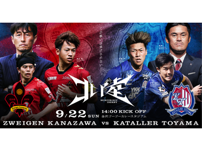 9月22日(日) |この戦いは負けられない。北陸ダービー開催！