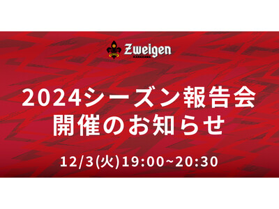 12月3日(火)、2024シーズン報告会開催のお知らせ