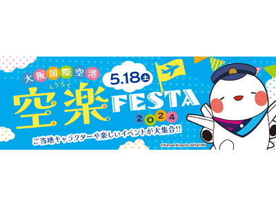 大阪国際空港『空楽FESTA2024』を開催！