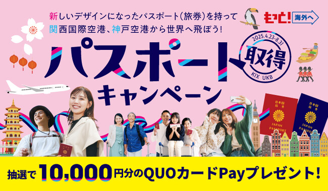 “パスポート取得キャンペーン”を実施します！