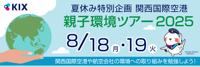 夏休み特別企画 関西国際空港 親子環境ツアー2025