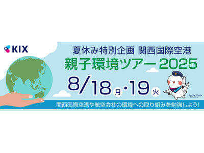 夏休み特別企画 関西国際空港 親子環境ツアー2025