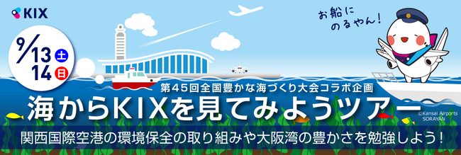 第45回全国豊かな海づくり大会コラボ企画「海からKIXを見てみようツアー」を開催します！