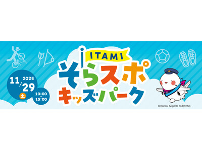 大阪国際空港「ITAMIそらスポキッズパーク」を開催します