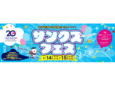 神戸空港開港20周年 サンクスフェスを開催します！