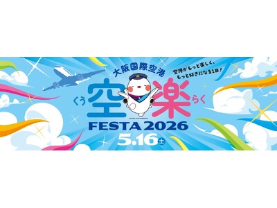 大阪国際空港「空楽FESTA 2026」を開催！